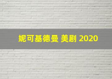 妮可基德曼 美剧 2020